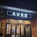 통통소곱창 이미지