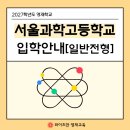 와이즈만은평 | 2027학년도 영재학교 _ 서울과학고 입학전형 요강 안내
