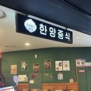 한양중식 - 송파구 올림픽로 240 | [종로] 종각역 맛집 ‘한양중식 종로점‘ 후기✨
