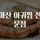 마산아귀찜 - 중구 햇내로안길 5 | 마산아귀찜