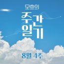 원효에프앤드피(주) | 모흐의 주간일기 (8월 4주)