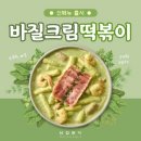 삼첩분식 신메뉴 바질크림떡볶이 이미지