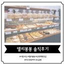 [상현동 빵집] 다양하고 맛있었던 빵들이 가득한 &#39;델리 봉봉&#39; 솔직후기