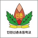인천신촌초등학교 이미지