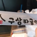 구삼짜글이 - 당진시 무수동1길 16 | 구삼짜글이