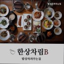 박미희밥상차려주는집 | [천안 한식] 밥상차려주는집 천안 한식 밥상차려주는집, 정성 가득한 한정식