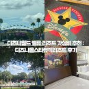 (주)케이월드스포츠 | [미국_올랜도]디즈니월드 밸류 리조트 갓성비 추천 : 디즈니올스타뮤직리조트 후기