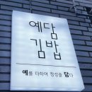 예담김밥