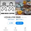 나인브로스커피