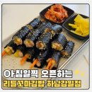 최고김밥하남감일 | 감일 김밥 분식 리틀꼬마김밥 아침일찍 오픈하는 김밥집