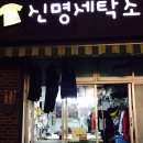 신명세탁소 이미지