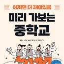 현직교사가 알려주는 슬기로운 중학생활 | 서평단 모집) 어쩌면 더 재미있을 미리 가보는 중학교(초봄책방)