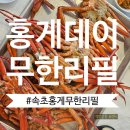 무한리필 돈 모아모아 | 속초 홍게 무한리필 찐맛집! 1월 속초 여행 중 들린 아바이마을 홍게데이 후기