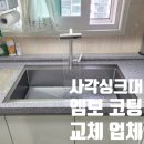서초대로40길 72 (5) | 사각싱크대 교체 엠보 코팅 주방 시공 업체