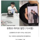 승우아빠 라방에서 살짝 푼 흑백요리사 후기 및 비하인드 (스포없음) 이미지