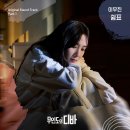 tvN 드라마 무인도의 디바 OST '쉼표' 발매 안내 이미지