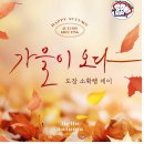 용인대 힐스 국가대표 태권도장 | [진접용인대송라태권도장] 가을 소확행데이(진접...진접줄넘기/부평초/광릉초/서희스타힐스/더샵/센트레빌