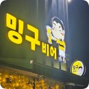 밍구비어