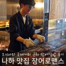 송송덮밥 | 오키나와 나하 맛집, 국제거리 근처 장어덮밥 점심 후기