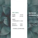리프레쉬가든네일