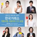 한국거래소와 미래를 바꿀 한국거래소 자본시장 서포터즈 2기를 모집합니다. 이미지