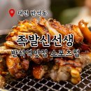 반석역맛집 족발신선생 아이와 함께 스포츠펍