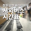 창원남산버스터미널 | 2025년 최신판 | 창원 남산 버스터미널 시외버스 시간표 총정리