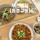 동경규동(광안점) | [부산/수영구] 광안리 남천동규동맛집 “동경규동“
