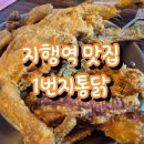 거북통닭 | 지행역 맛집 치킨 1번지통닭 지행점 바삭한 옛날통닭 가족식사 후기