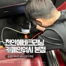 천안미래에이스하이테크시티관리단 | 천안 에바크리닝 전문 쿰쿰한 에어컨 냄새 잘 잡아주는 카폐인워시 본점 솔직 후기