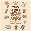 방구석몰 | 2025 내 맘대로 방구석 시상식 드라마 영화 결산