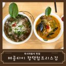 [맛집 리뷰] 평택 팽성 쌀국수 맛집 안정리 메콩타이 험프리스점 솔직 후기