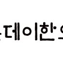 온데이한의원 이미지