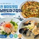 월미도 문타운 일원 | 인천 월미도 맛집 호남완도마구잡이 해물파전 칼국수 회덮밥 후기