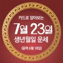 오늘의 운세 --- 2024년 7월 23일(음력 6월 18일) 戊子 화요일 이미지