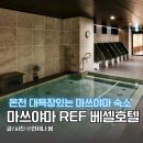 동두천시청 화장실(제1별관_2F) | 마쓰야마 REF 베셀호텔 온천 대욕장 트윈룸 숙소 추천