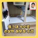 싱크대누수로손상된하부장수리