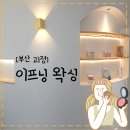 인형눈썹 | 사하구왁싱 이프닝 이마눈썹왁싱 후기