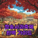 청송군노인여성회관 | 2025 청송사과축제: 라인업, 주차장 꿀팁 총정리!