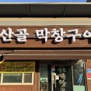 산골막창구이