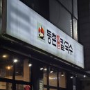 온누리샤브칼국수