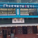 박승광손칼국수 이미지
