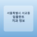 서울이편한치과의원 | 서울특별시 서교동 임플란트 정보 모음, 치과 링크와 평균 비용 정리