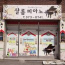 샬롬피아노교습소 - 광명시 도덕공원로 17 | 샬롬피아노교습소