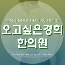 오고싶은경희한의원 이미지