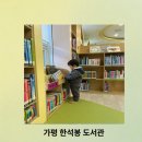 가평한석봉도서관 | 가평 한석봉도서관 아이와 책으로 쉬어가기 좋은 공간