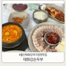 동울산신경외과의원 | 울산 태화강 국가정원 맛집 웨이팅 각오해도 무조건 먹어야 하는 태화강순두부