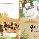 박예분 저학년 장편동화 《줄탁이》 청개구리 출판사ㅡ고래가숨쉬는도서관 ㅡ2022겨울방학 추천도서 이미지