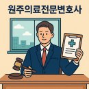 원주민중요양병원 | 원주의료전문변호사 조력을 통한 병원경영 및 병원심사청구 리스크 관리 전략