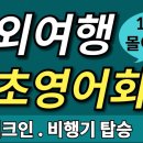 6. ﻿ ✈️&#34;해외여행 기초 영어 회화! ✨&#34; |1시간 몰아듣기 | ﻿ 이미지